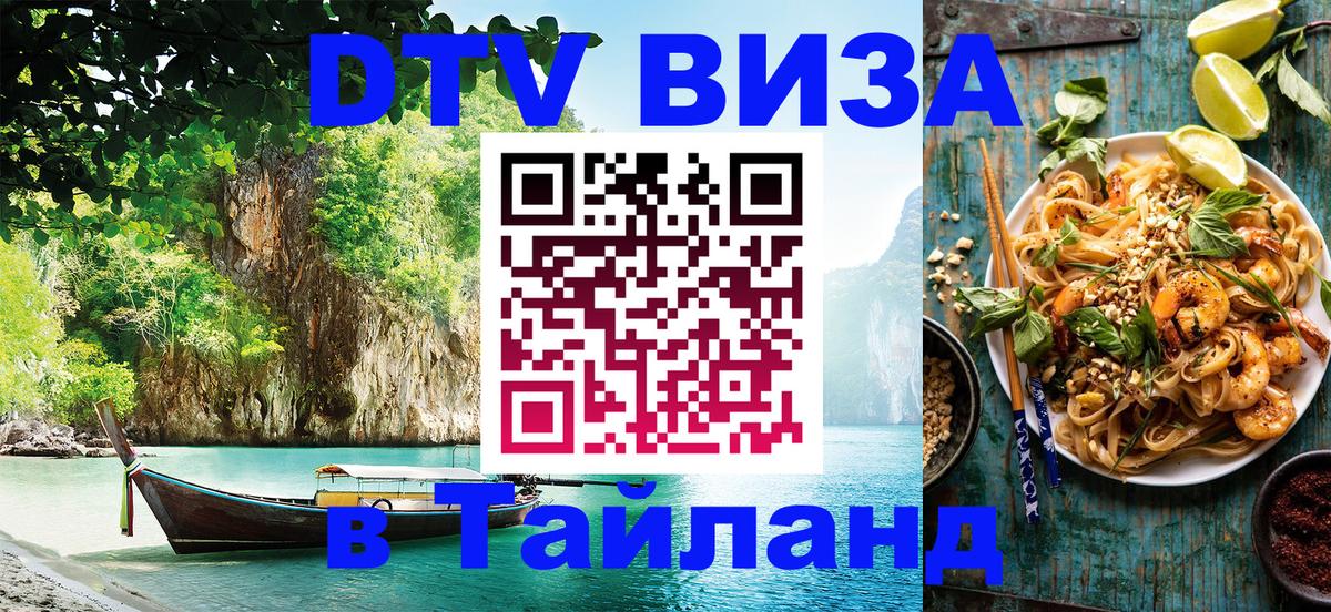 Destination Thailand Visa (DTV виза) 
