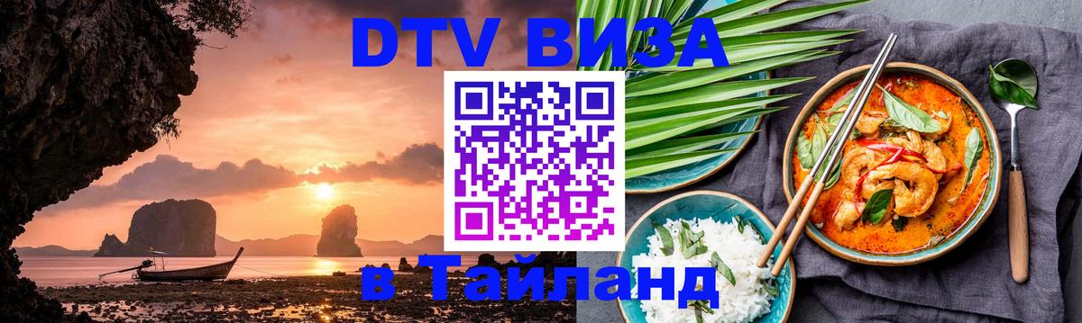 Оформление DTV визы под ключ: стоимость и тарифы, только загранпаспорт - 03.10.2025 Оформление DTV визы под ключ: стоимость и тарифы, только загранпаспорт - 03.10.2025